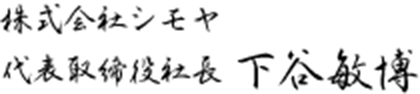 株式会社シモヤ 代表取締役社長 下谷敏博